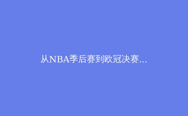 从NBA季后赛到欧冠决赛：现代体育竞技背后的科技革命与战术演进 - 3
